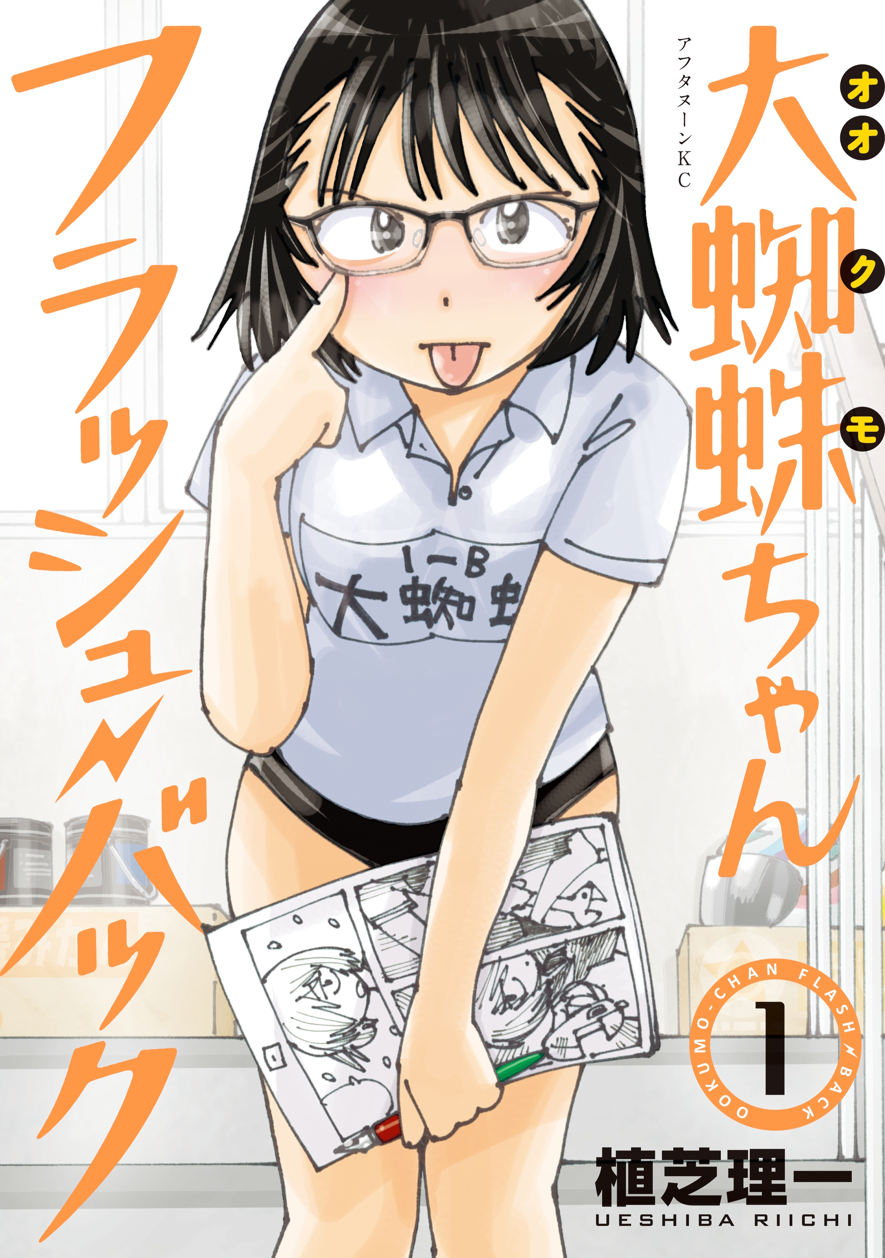 【期間限定　無料お試し版　閲覧期限2026年8月23日】大蜘蛛ちゃんフラッシュ・バック（１）