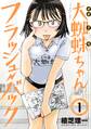 【期間限定 無料お試し版 閲覧期限2026年8月23日】大蜘蛛ちゃんフラッシュ・バック(1)
