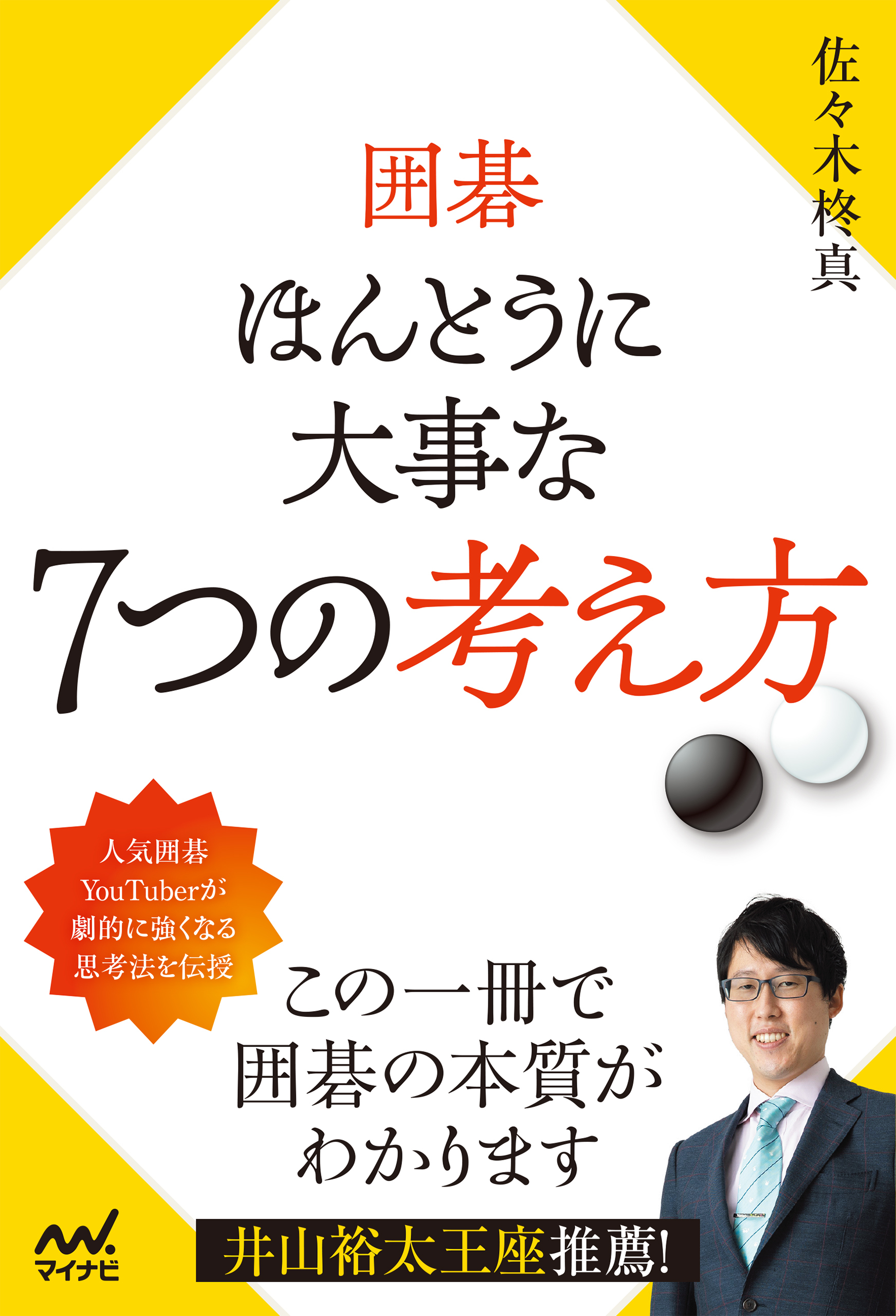 囲碁 ほんとうに大事な７つの考え方