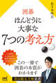 囲碁 ほんとうに大事な7つの考え方
