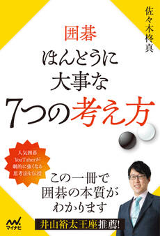 囲碁 ほんとうに大事な7つの考え方