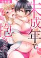 未成年でも、アナタを抱きたい。【合本版】(3)