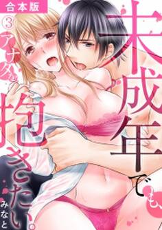 未成年でも、アナタを抱きたい。【合本版】