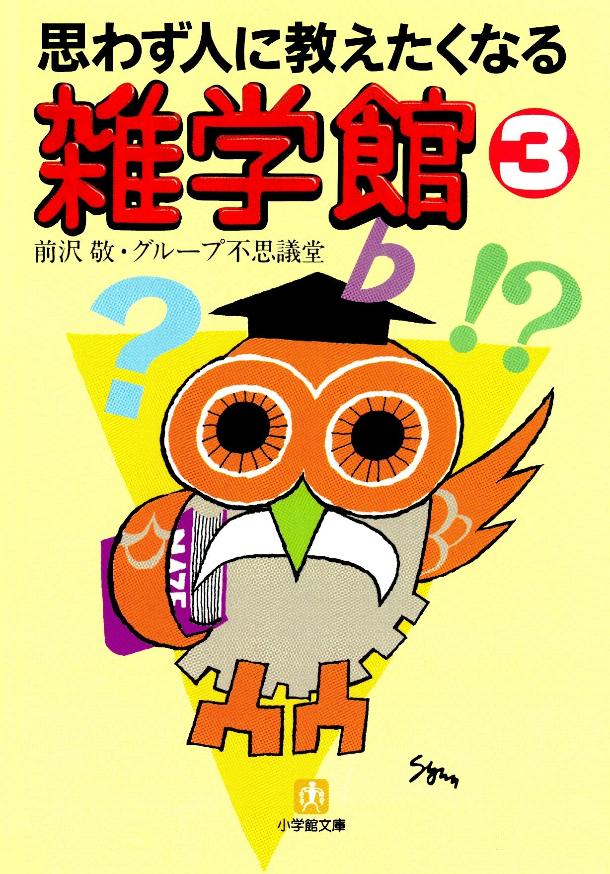 思わず人に教えたくなる　雑学館（小学館文庫）