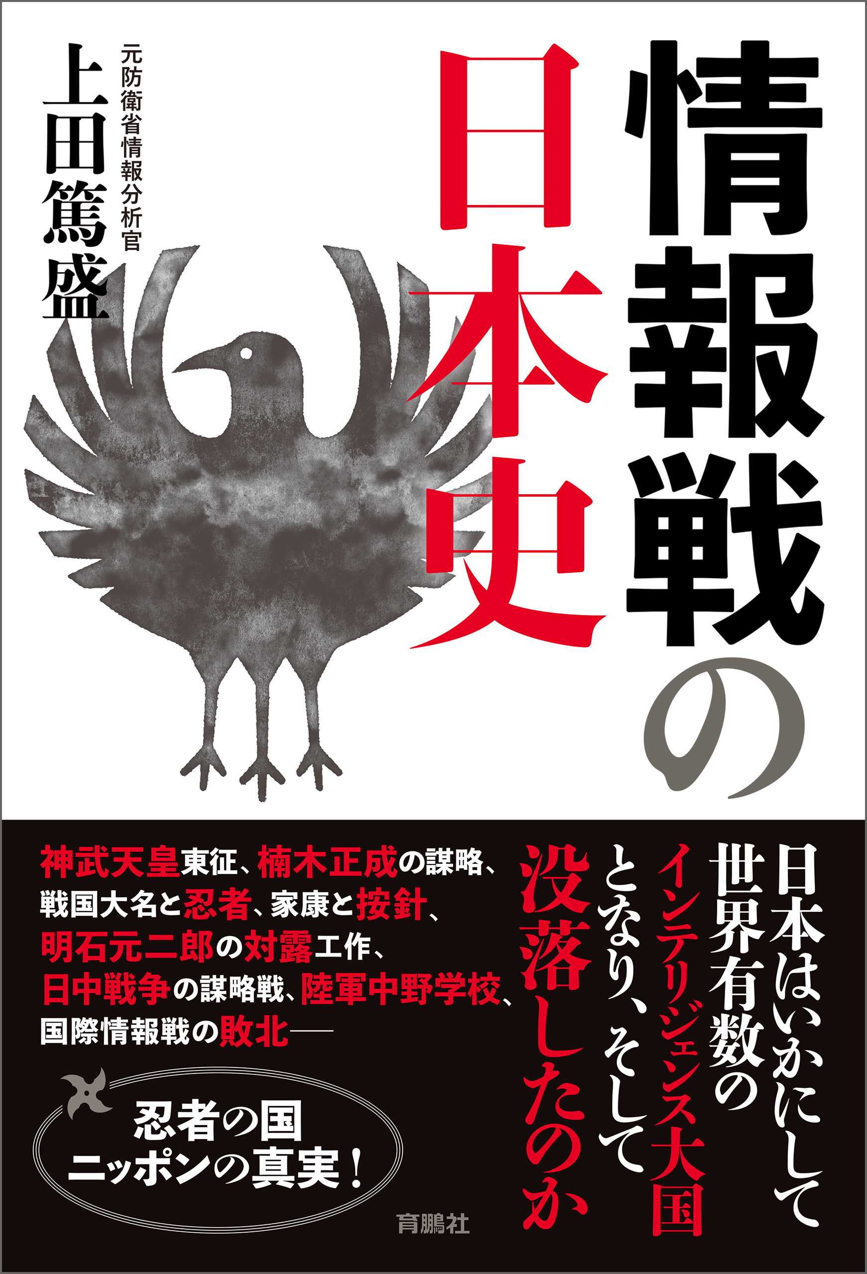 情報戦の日本史