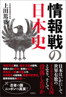 情報戦の日本史