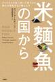 米、麺、魚の国から アメリカ人が食べ歩いて見つけた偉大な和食文化と職人たち