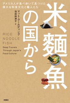 米、麺、魚の国から アメリカ人が食べ歩いて見つけた偉大な和食文化と職人たち