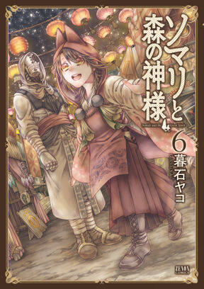 ソマリと森の神様 ６巻 Amebaマンガ 旧 読書のお時間です