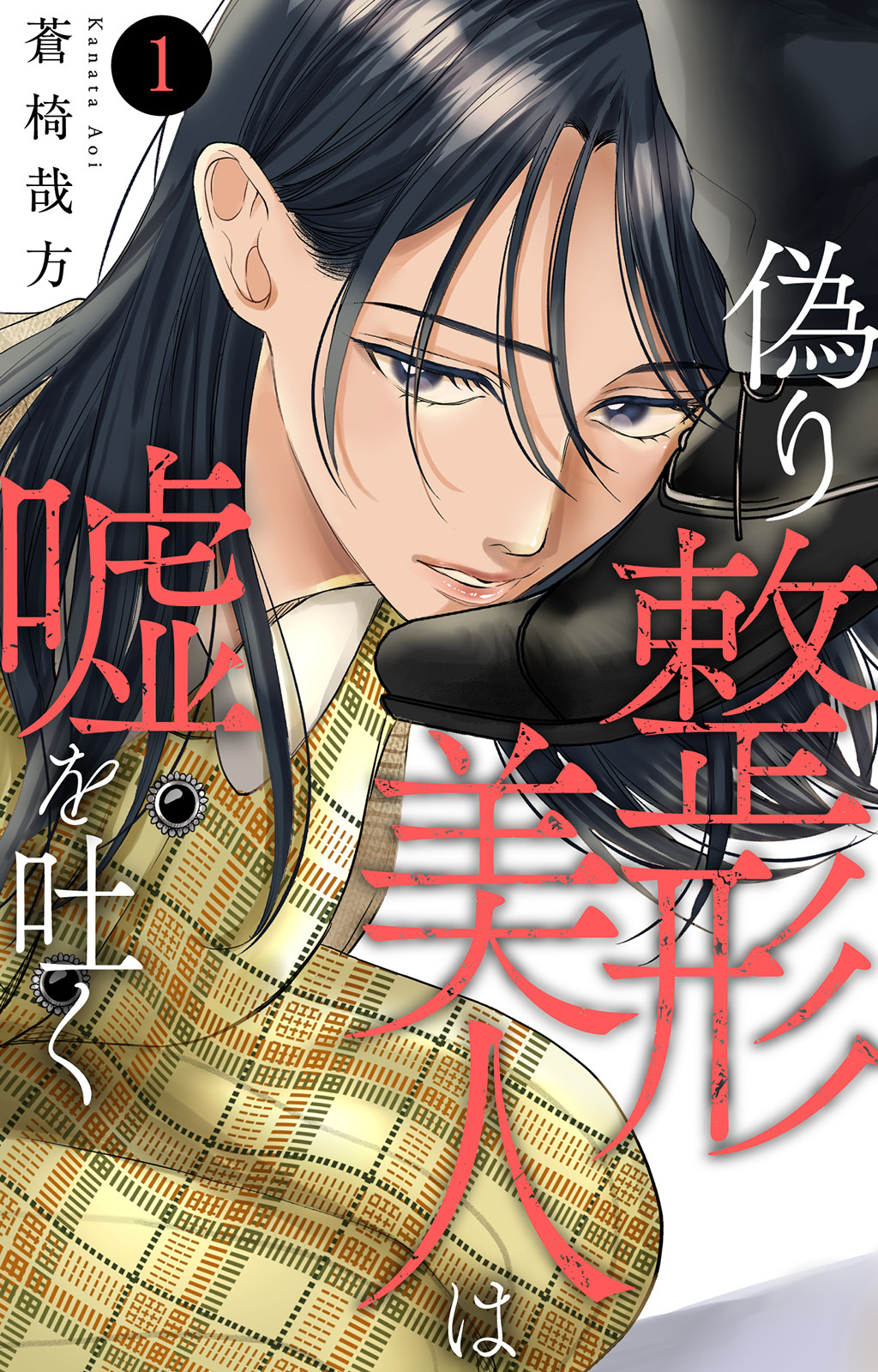 【期間限定　無料お試し版　閲覧期限2026年9月7日】偽り整形美人は嘘を吐く 1【電子書店限定特典付き】