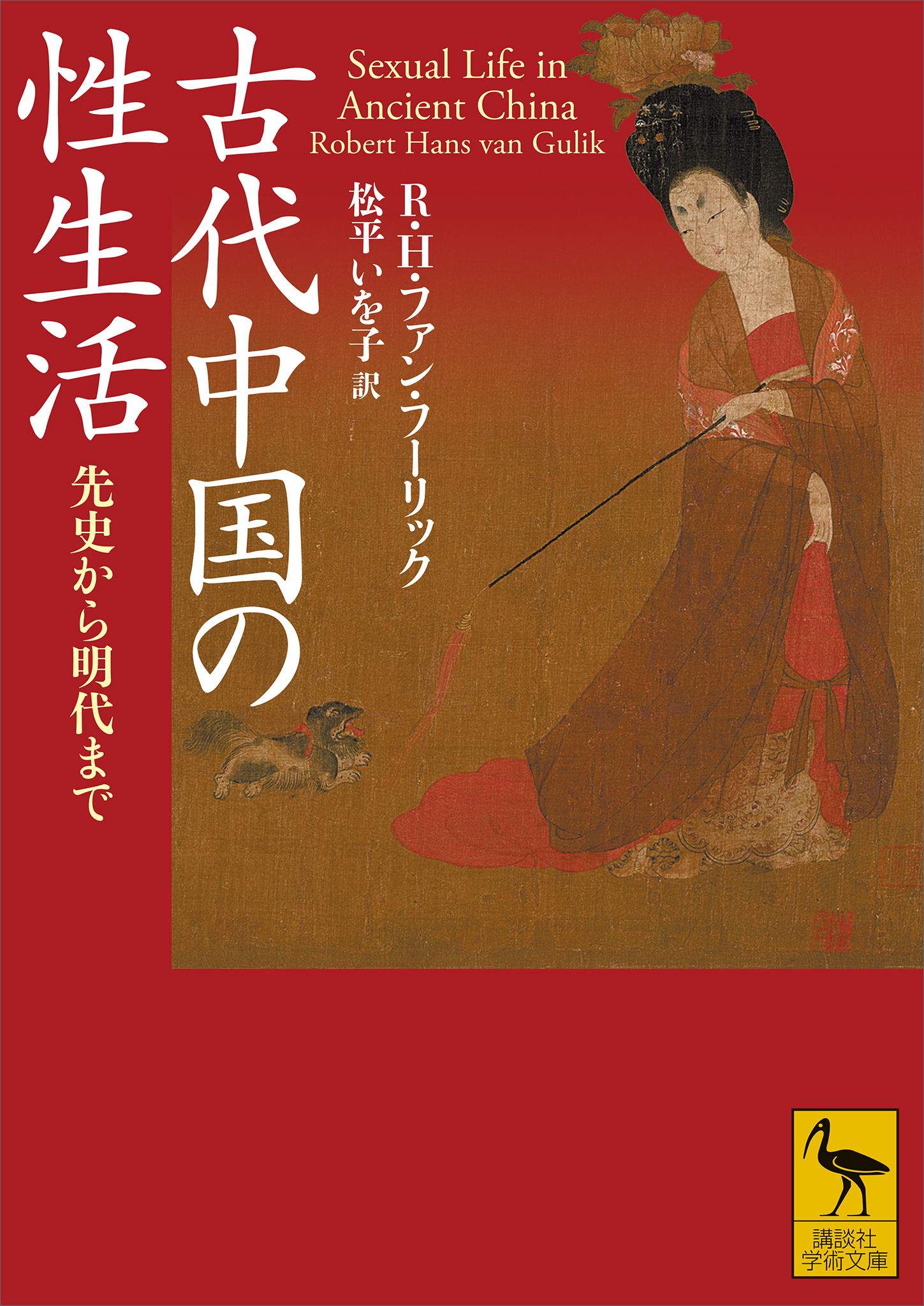 古代中国の性生活　先史から明代まで