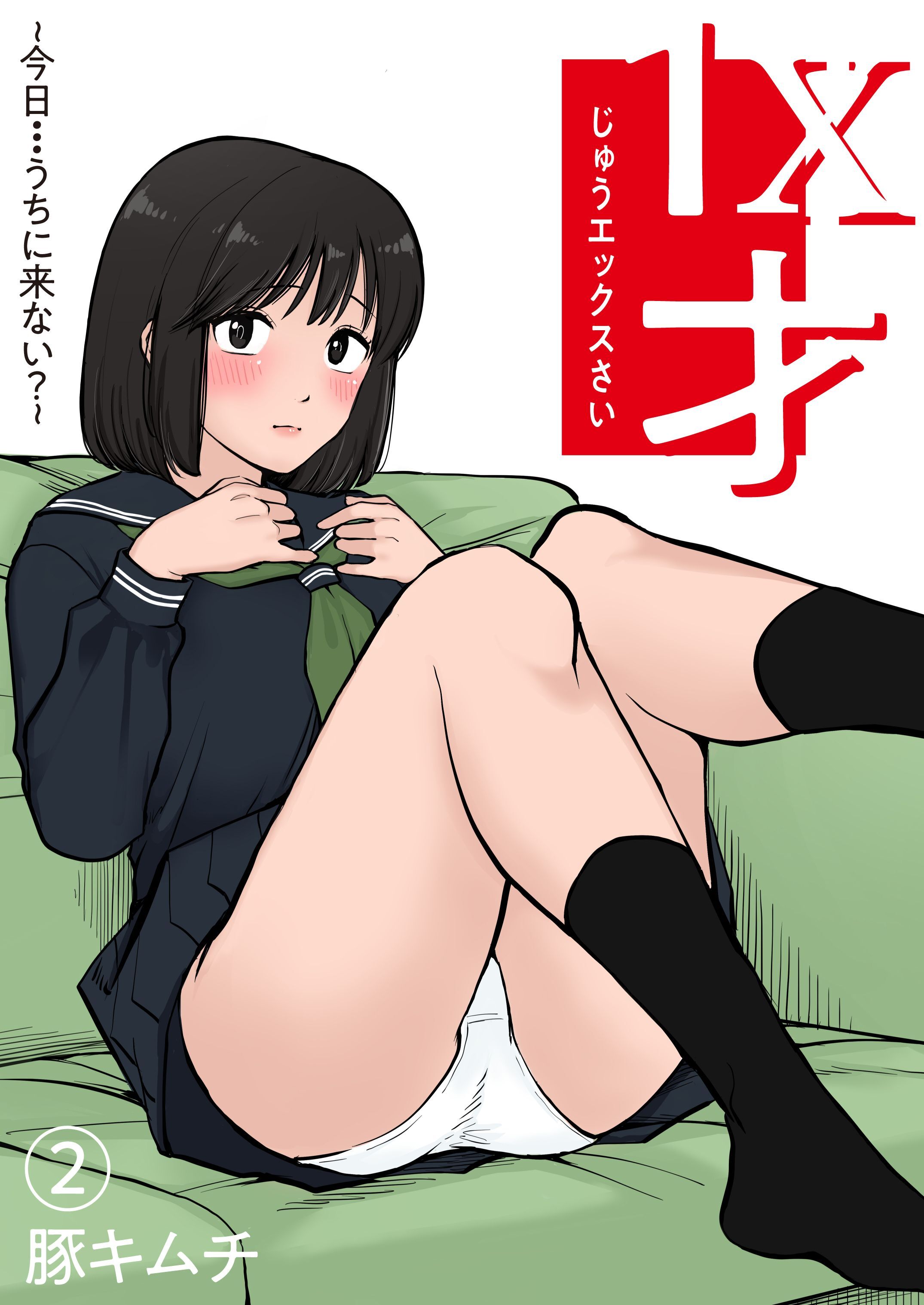 １X才(2)～今日…うちに来ない？～