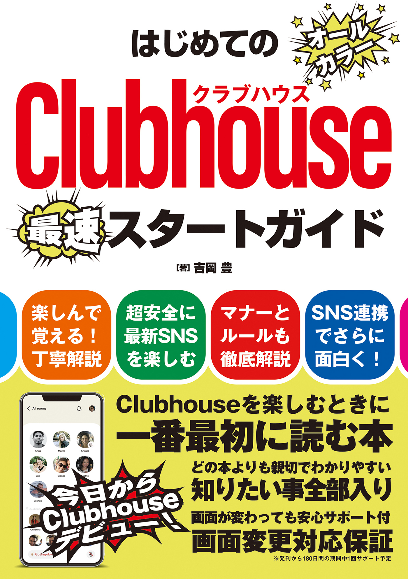 はじめてのClubhouseスタートガイド