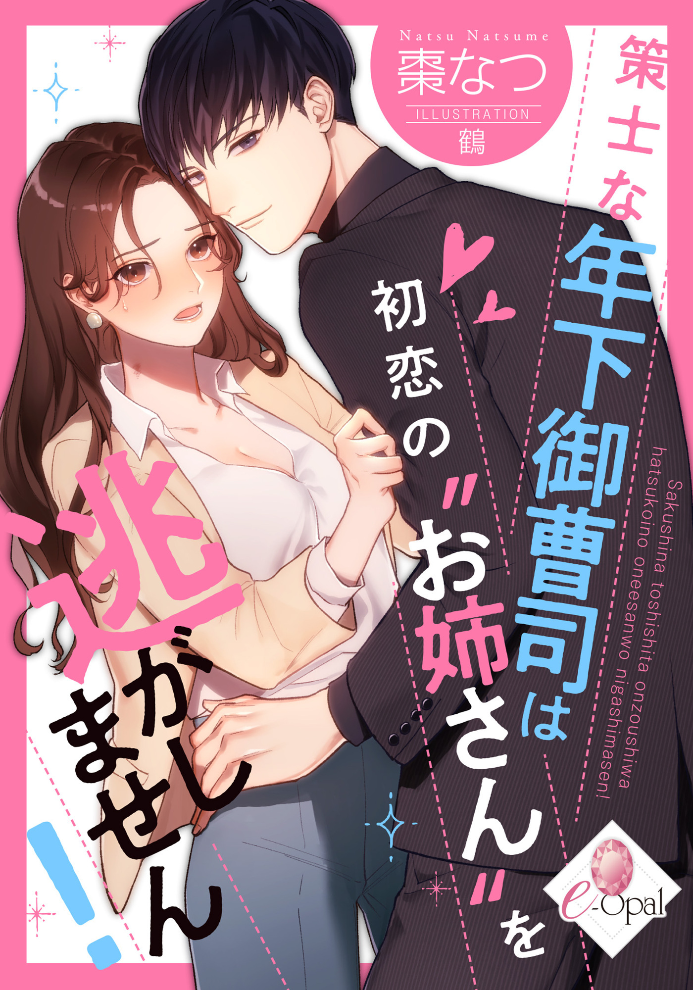 策士な年下御曹司は初恋の“お姉さん”を逃がしません！