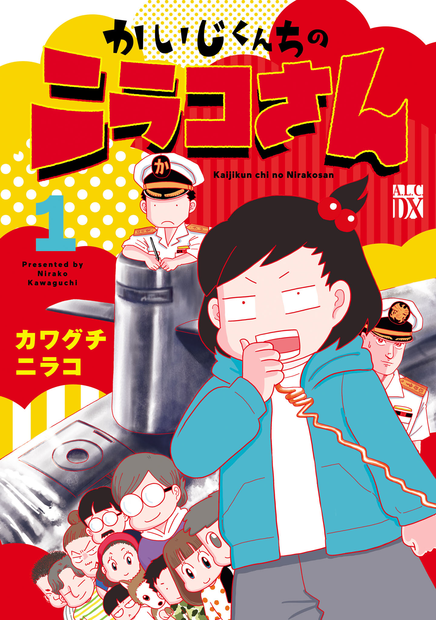 【期間限定　無料お試し版】かいじくんちのニラコさん　1