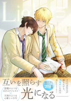 ライト・イン・ザ・ダーク【単行本版(描き下ろし特典付き)】