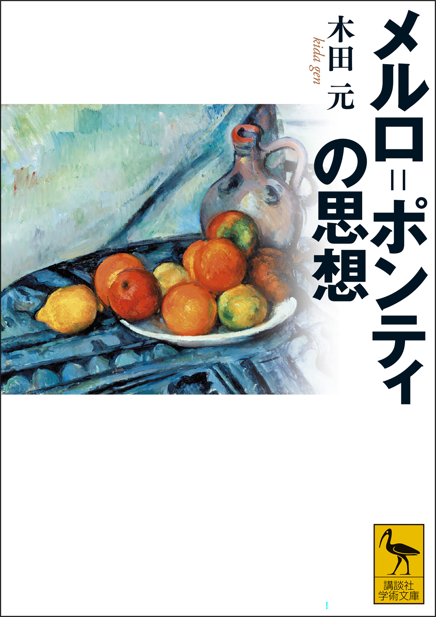 メルロ＝ポンティの思想