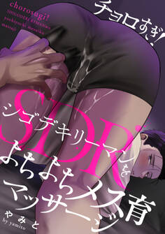 チョロすぎ!SDRをよちよちメス育マッサージ