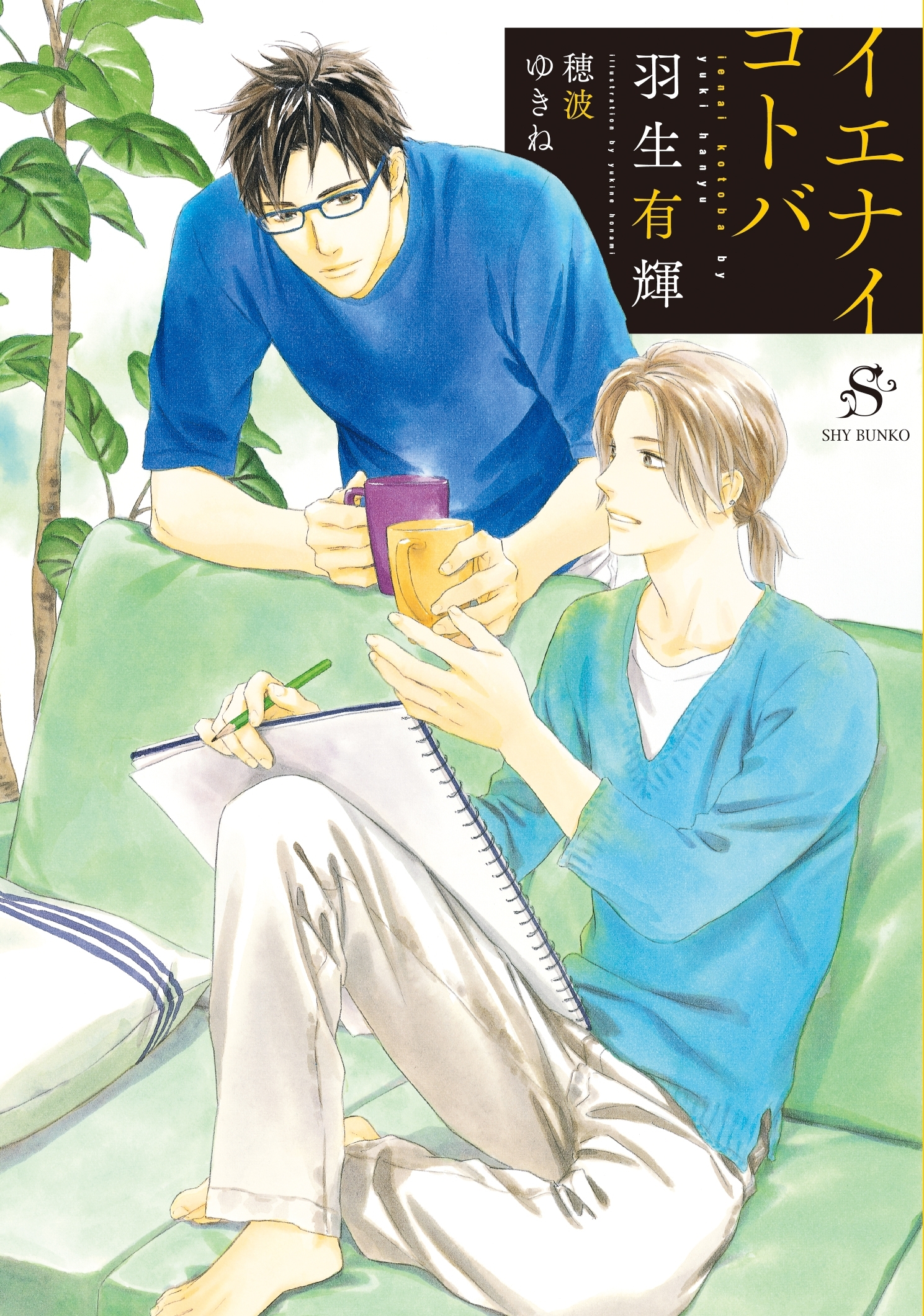 イエナイコトバ　【イラスト付】