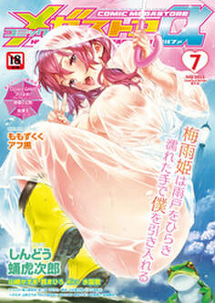 コミックメガストアα 2015年 07月号