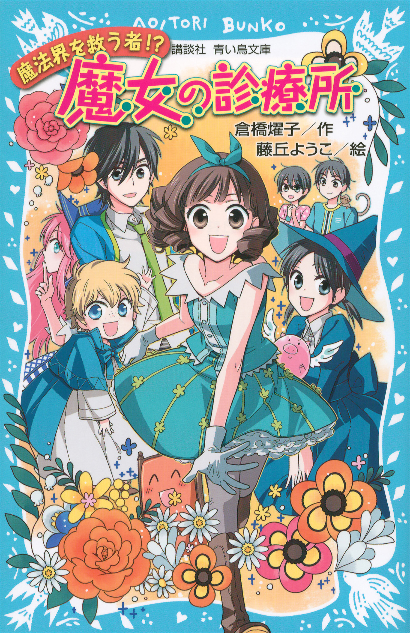 魔女の診療所