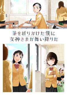【期間限定 無料お試し版】筆を折りかけた僕に女神さまが舞い降りた 上巻