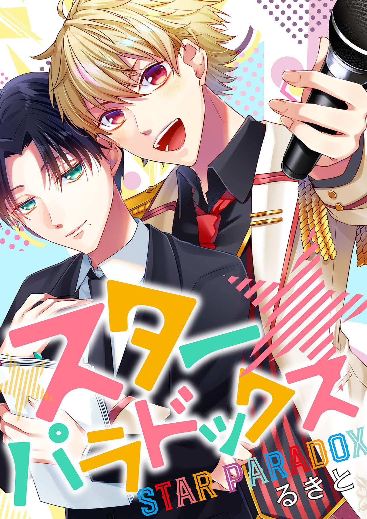 スターパラドックス