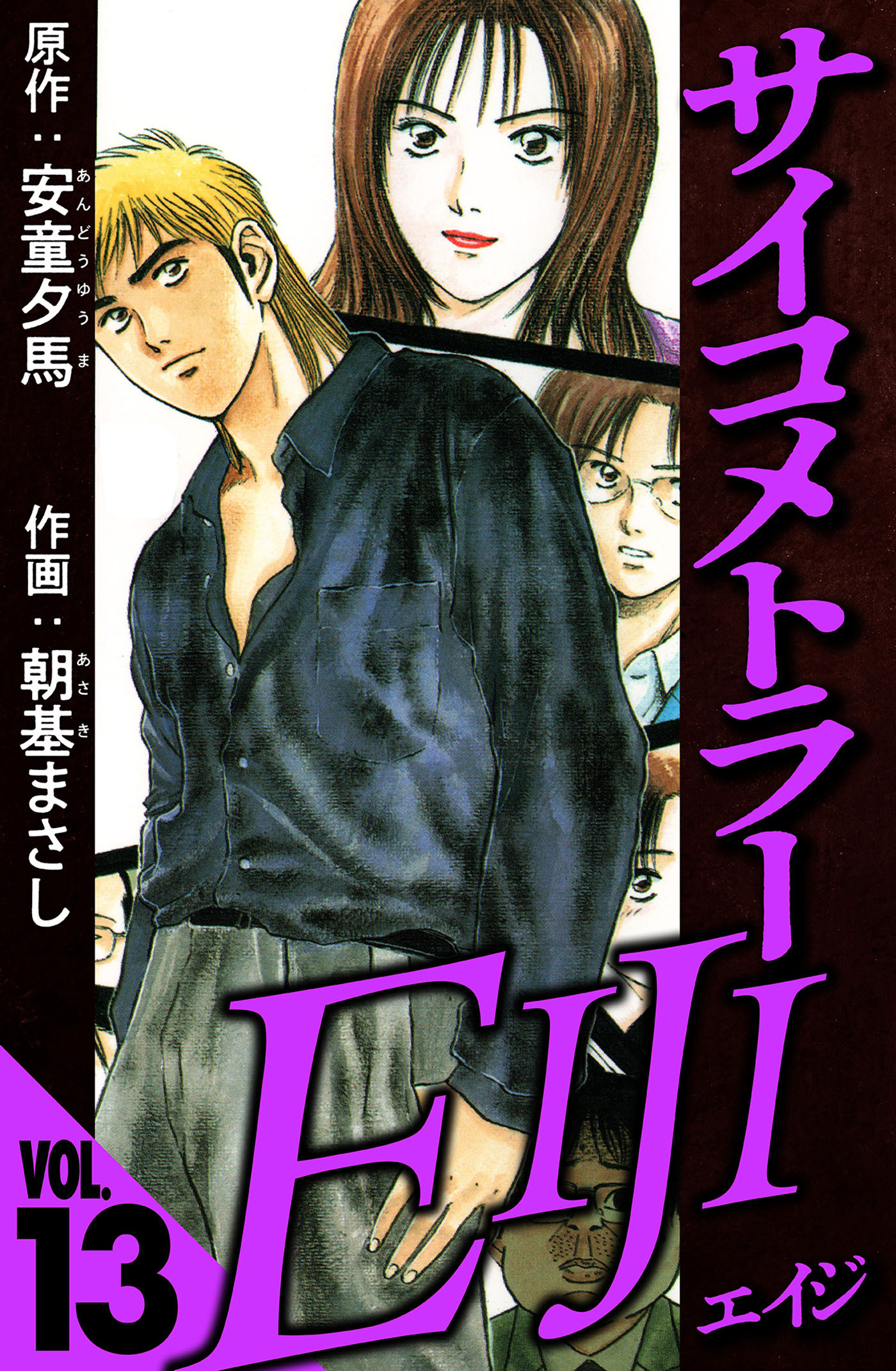 サイコメトラーEIJI 13（ハーパーコリンズ・ジャパン×アルト出版）