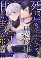 死に戻り聖女と黒執事の甘い契約【単行本版】