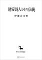 建安詩人とその伝統(東洋学叢書)