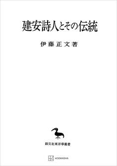 建安詩人とその伝統(東洋学叢書)