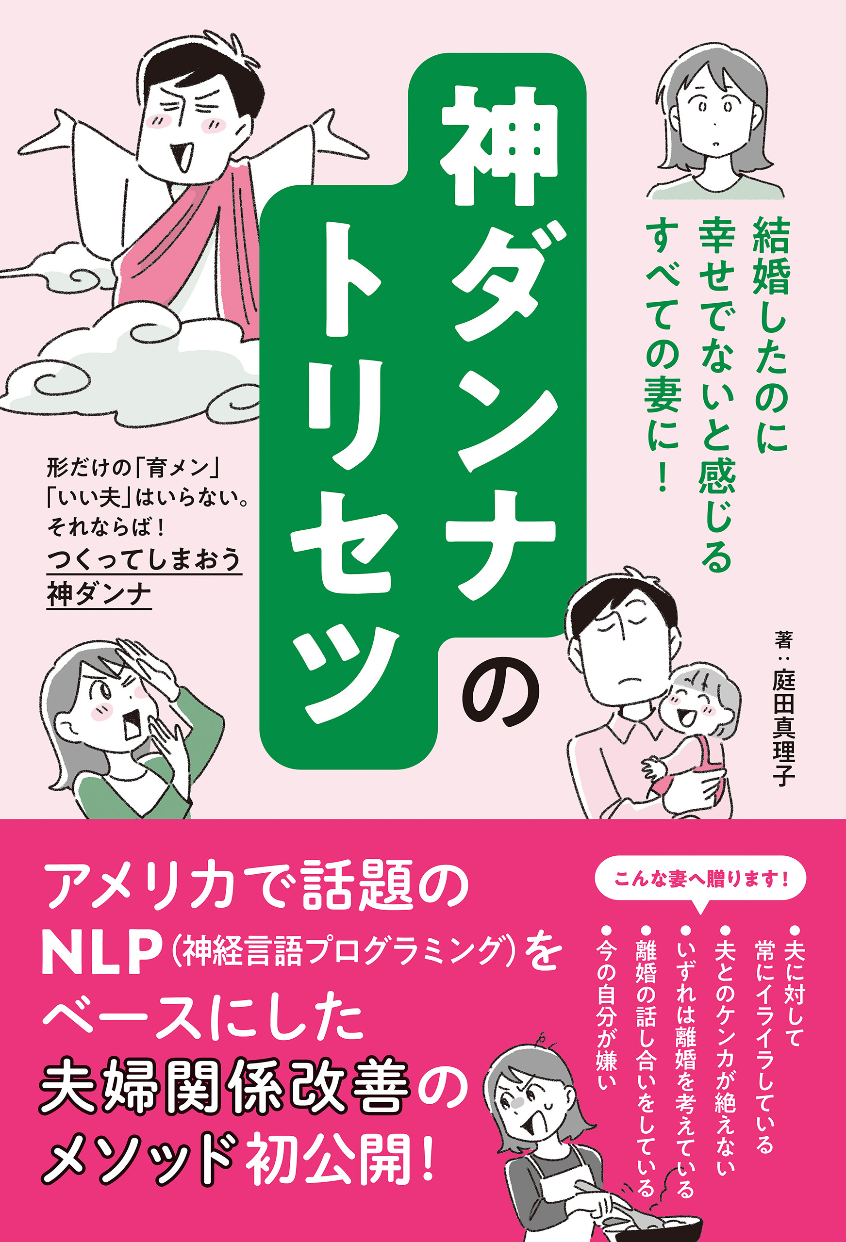 神ダンナのトリセツ