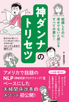 神ダンナのトリセツ