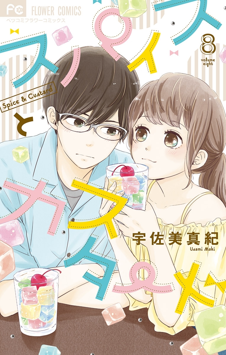 スパイスとカスタード　8