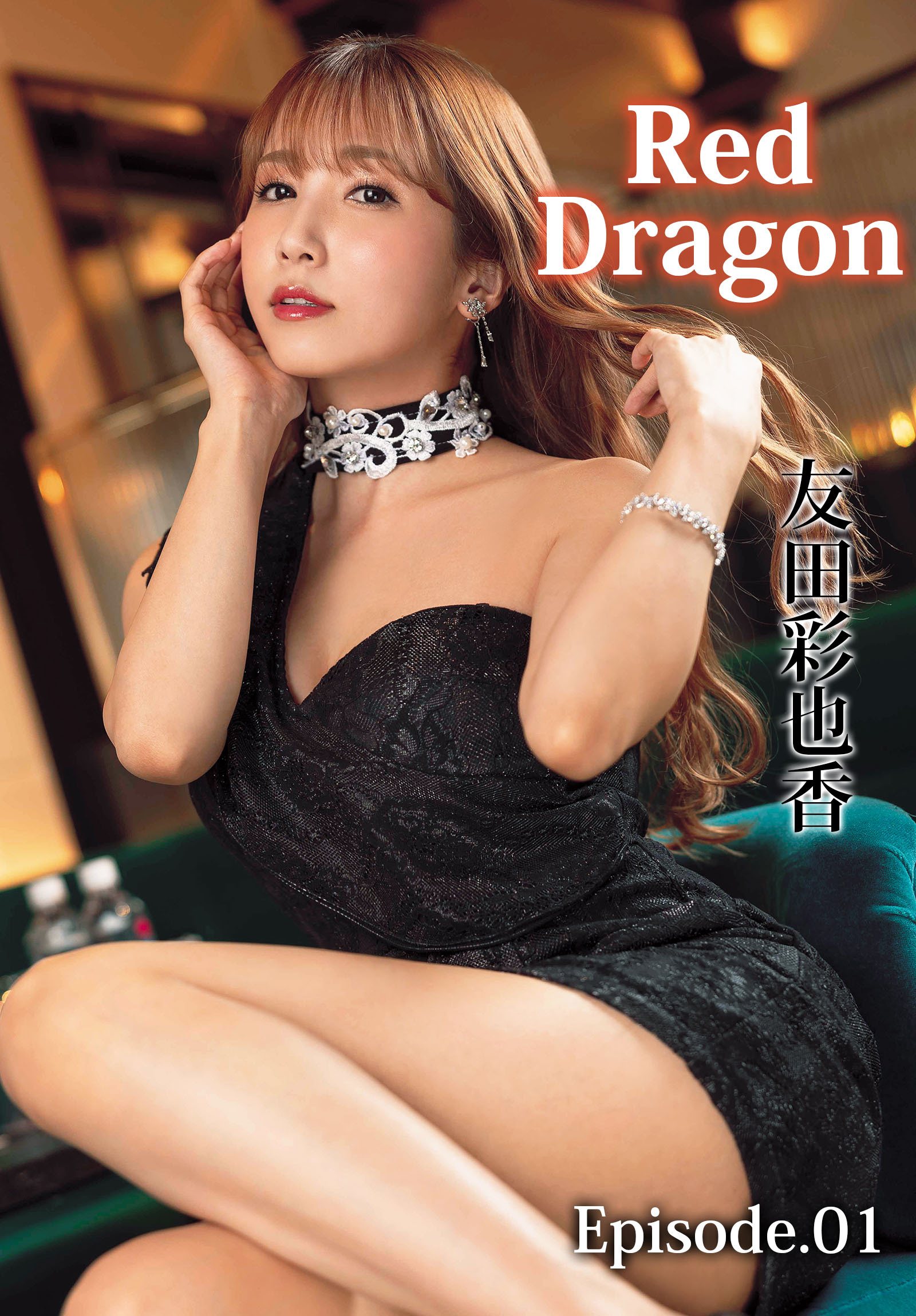 Red Dragon　友田彩也香 Episode.01
