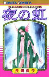 “古代幻想ロマン”シリーズ　2　夜の虹