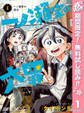 一ノ瀬家の大罪【期間限定無料】 1