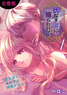 仇なす者に捕らわれて【合冊版】(1)~堕ちゆくエルフの快楽ゲーム~