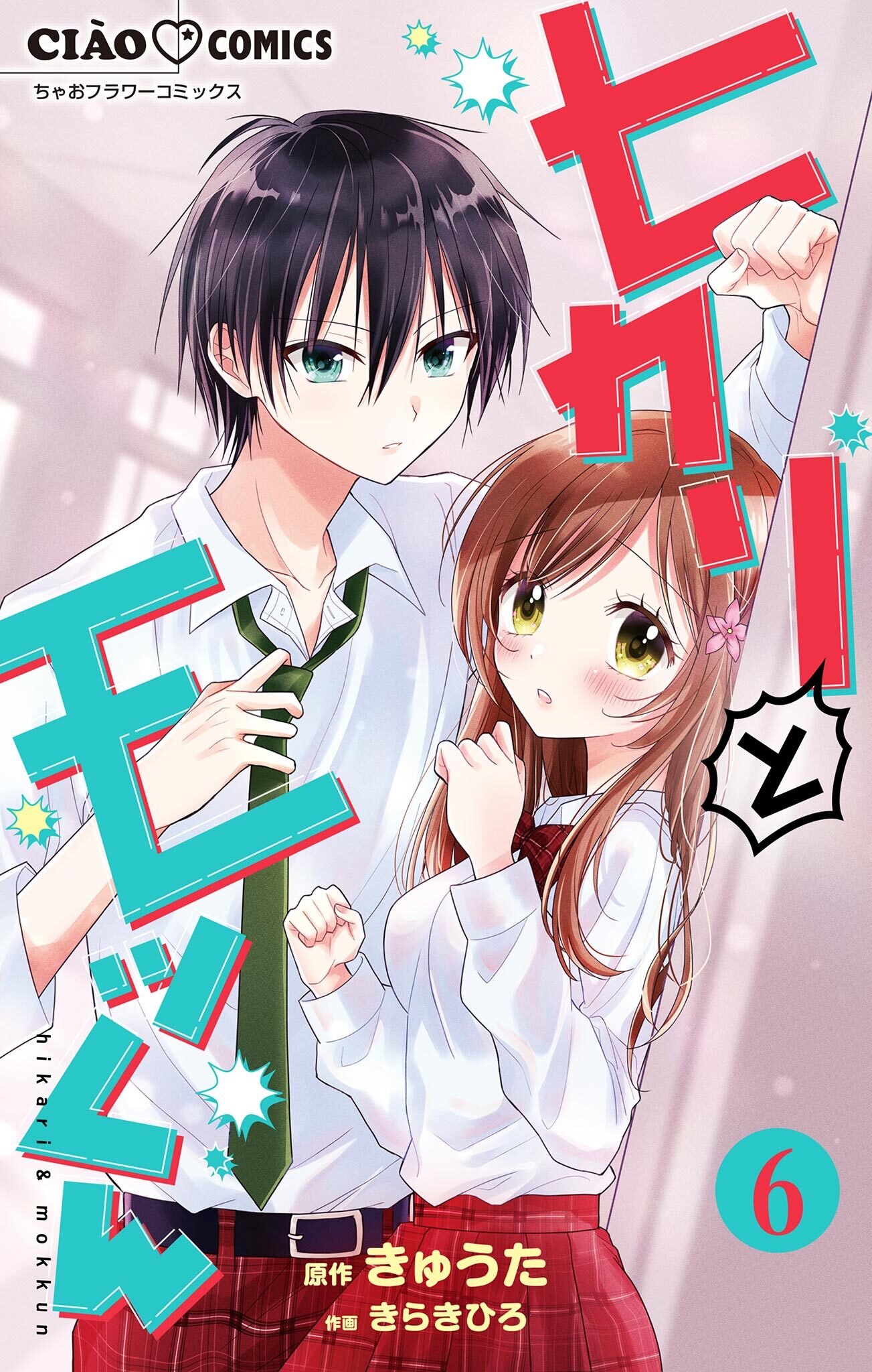 ヒカリとモッくん【マイクロ】 6