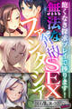 【期間限定 試し読み増量版】無法な奔放SEXファンタジア ~飽くなき探求プレイで捗ります!~【CG集コレクション ミニ】
