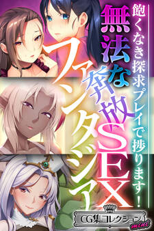 【期間限定 試し読み増量版】無法な奔放SEXファンタジア ~飽くなき探求プレイで捗ります!~【CG集コレクション ミニ】