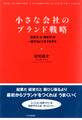 小さな会社のブランド戦略