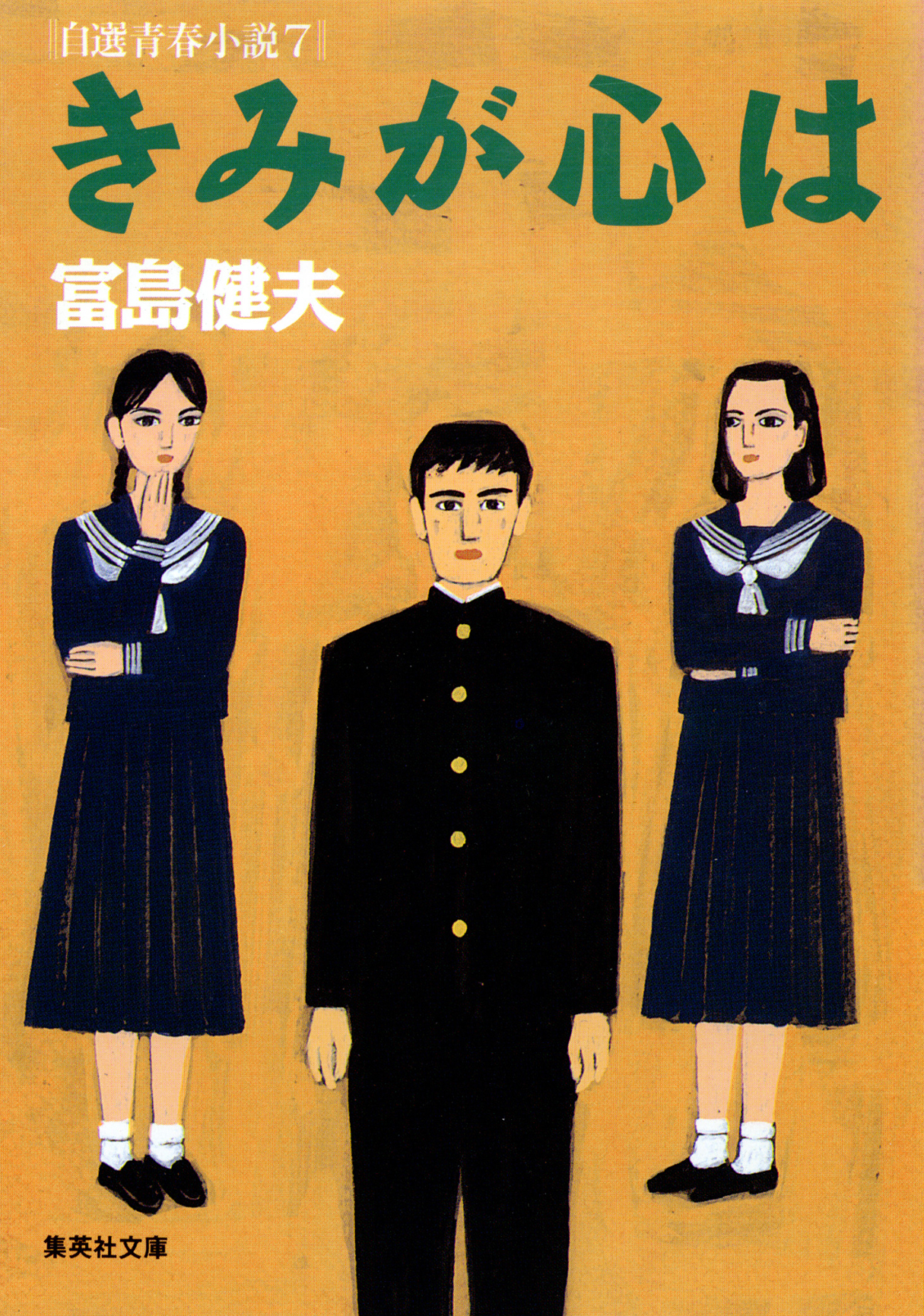 きみが心は　自選青春小説７