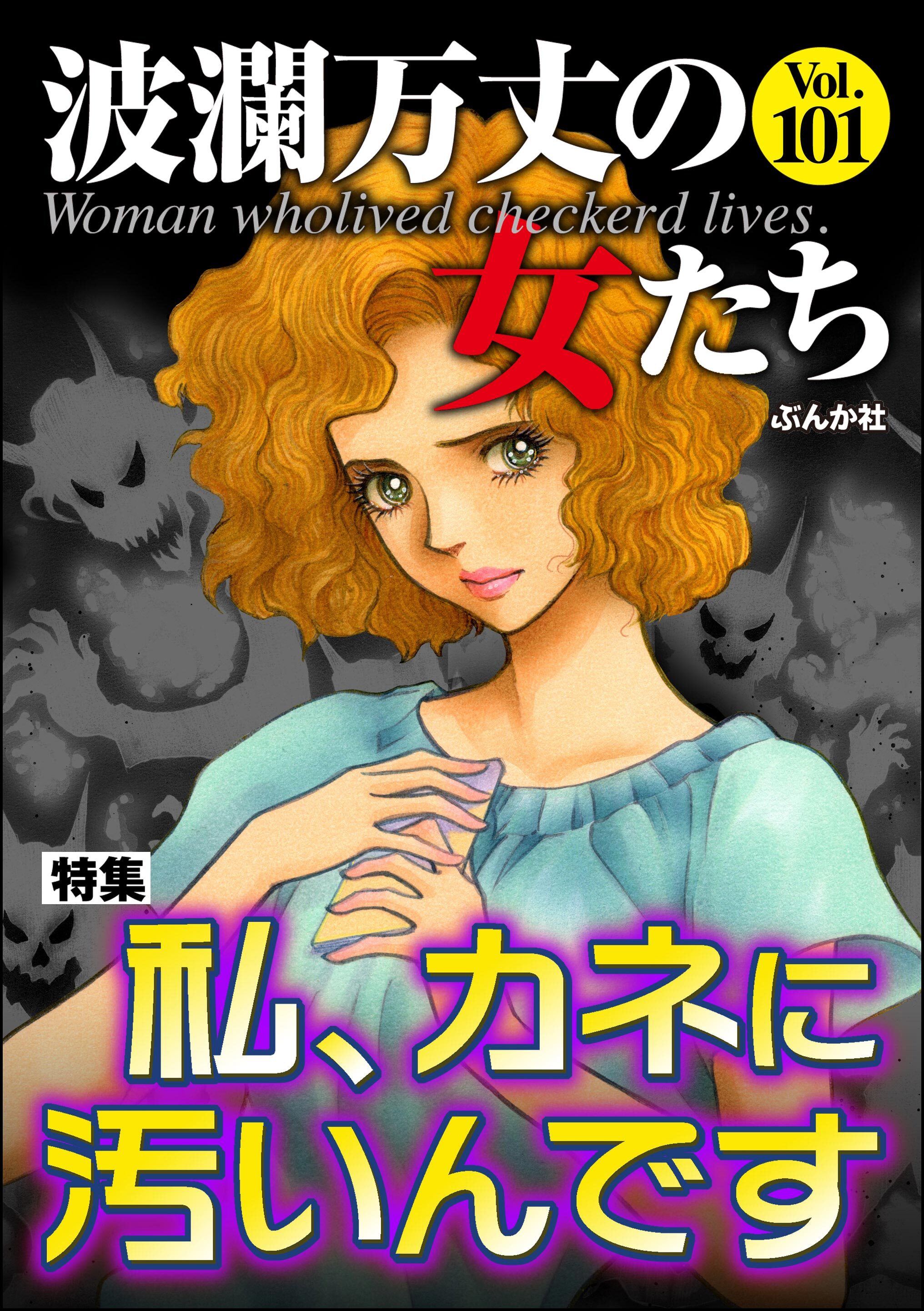 波瀾万丈の女たち私、カネに汚いんです　Vol.101