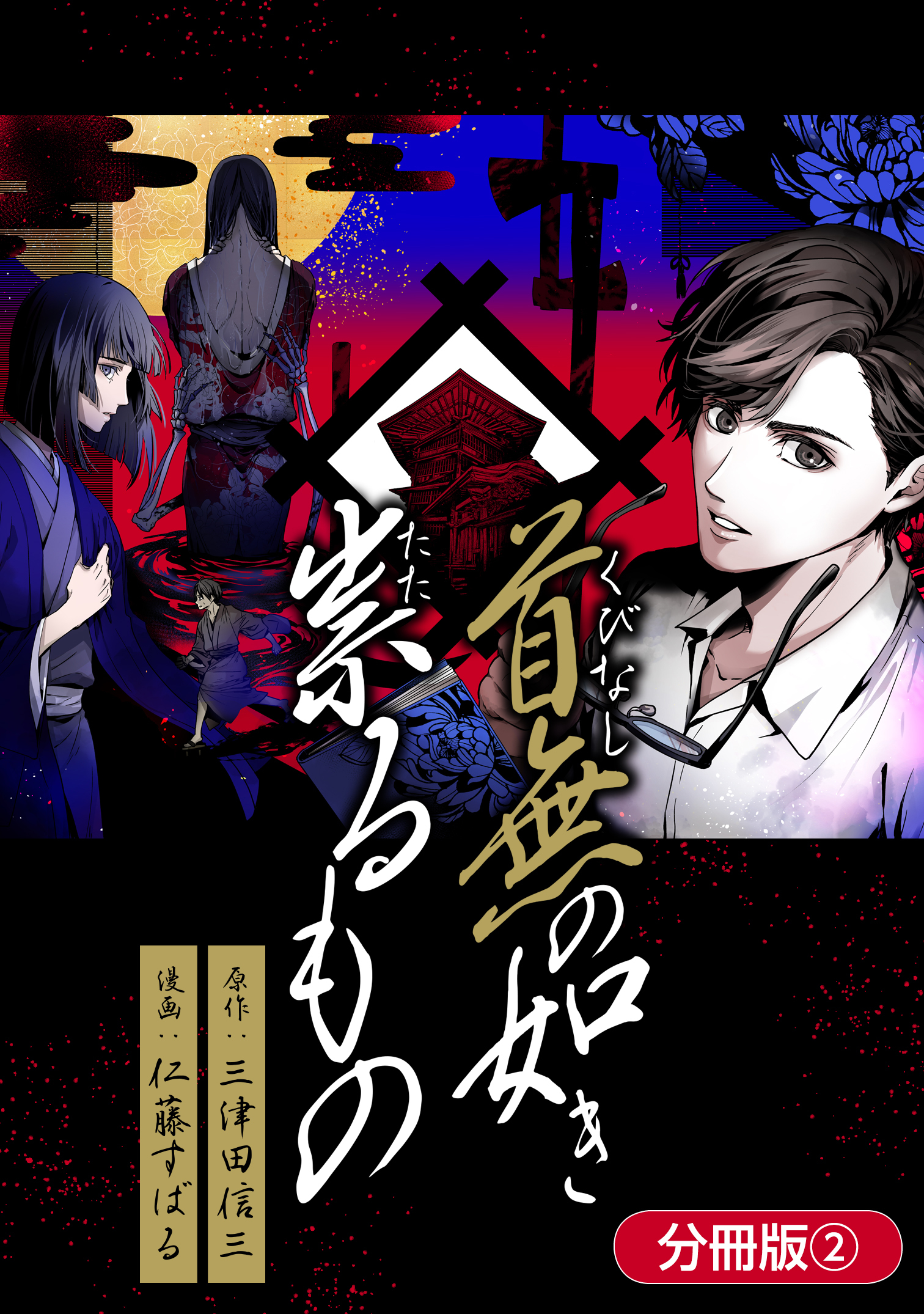 【期間限定　無料お試し版】首無の如き祟るもの【分冊版】 2巻