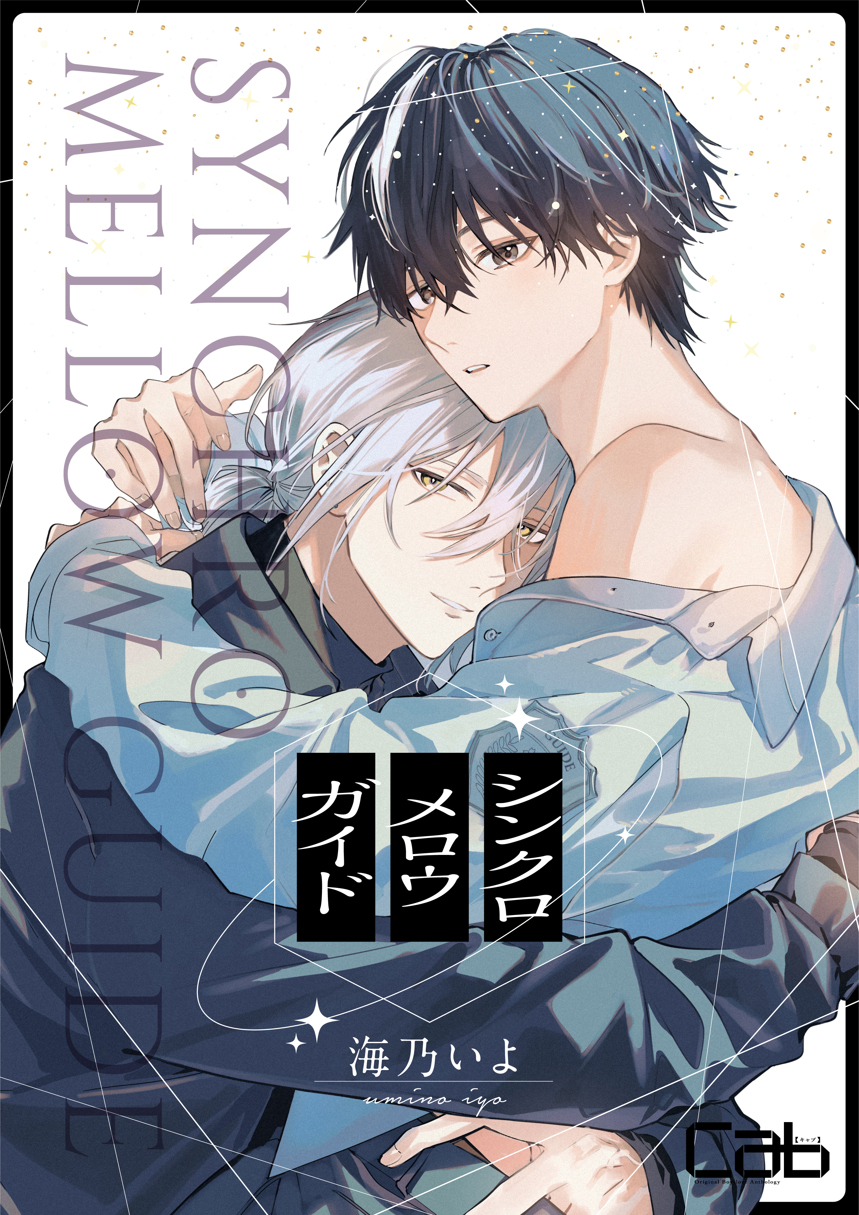 シンクロ　メロウ　ガイド