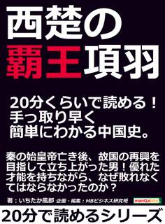 西楚の覇王項羽。20分くらいで読める!手っ取り早く簡単にわかる中国史。