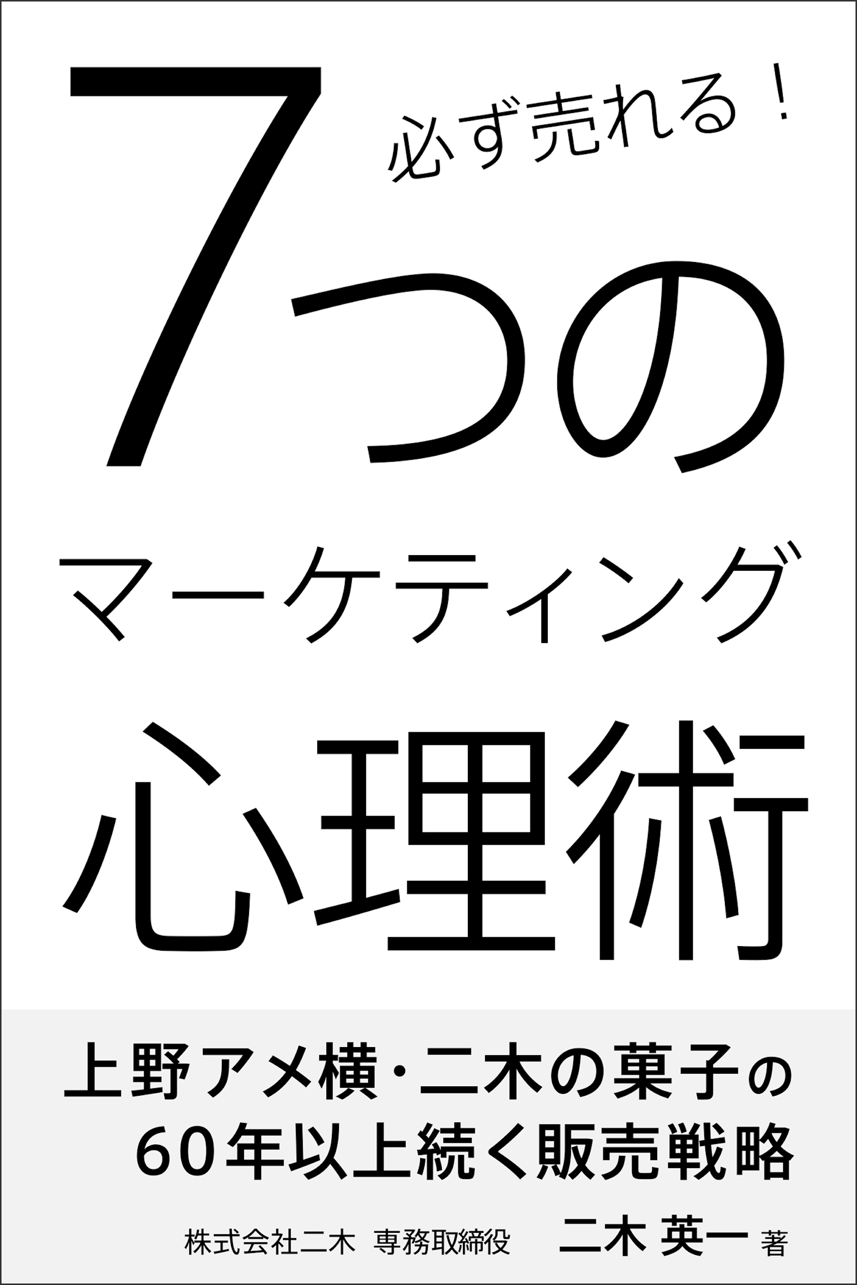 必ず売れる！7つのマーケティング心理術