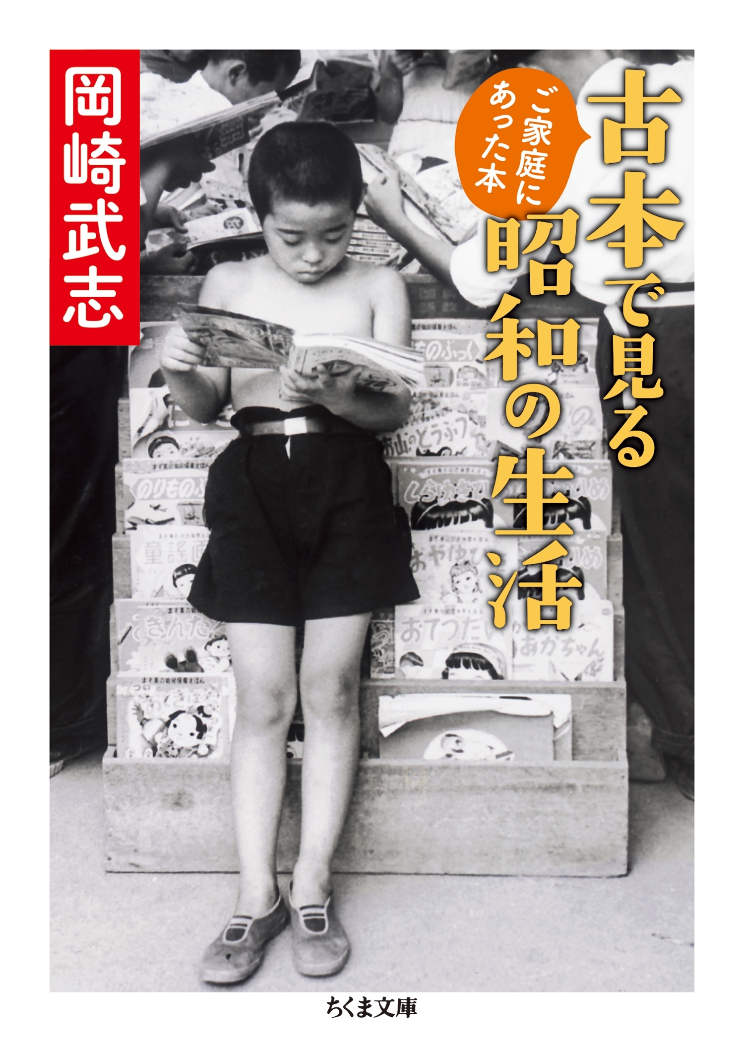 古本で見る昭和の生活　──ご家庭にあった本