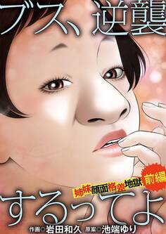 【期間限定 無料お試し版 閲覧期限2026年7月20日】ブス、逆襲するってよ 姉妹顔面格差地獄 前編